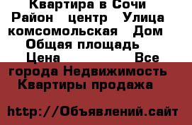 Квартира в Сочи › Район ­ центр › Улица ­ комсомольская › Дом ­ 9 › Общая площадь ­ 34 › Цена ­ 2 600 000 - Все города Недвижимость » Квартиры продажа   